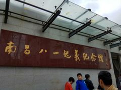 门面-南昌八一起义纪念馆