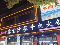 -鑫宝沙茶牛肉火锅(永泰店)