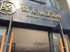 -镇南锅盖面馆(解放路店)