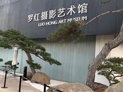 -罗红摄影艺术馆