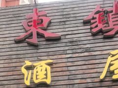 门面-老东镇啤酒屋海鲜加工·蒸汽海鲜·海鲜烧烤(台东店)