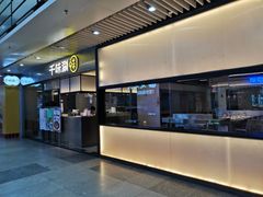 -千味涮·健康火锅(会展连城新天地店)