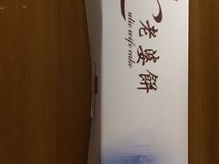老婆饼-蒲公英(象山北路店)