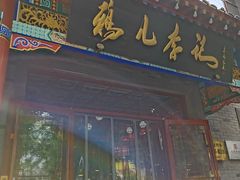 -清真·鸦儿李记·涮肉(武圣路店)