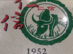 -仁信双皮奶(庙前直街店)