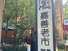 -嘉善老市