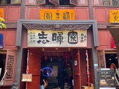 -志晖园(昆明老街店)