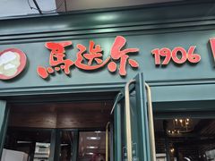 -马迭尔冷饮厅1906(中央大街店)