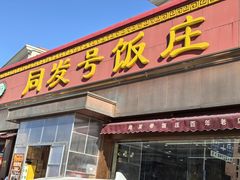 -同发号饭庄(复兴路店)