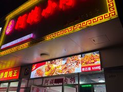 -阿姨小肉摊(同济西苑店)