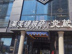 门面-LYFATTI 莱芙缇(赣水路店)