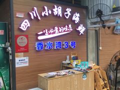 -四川小胡子海鲜(丁村万人海鲜广场店)