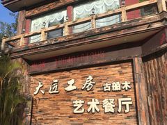 门面-大匠工房古船木艺术餐厅·猪肚鸡专门店(长白仙岛店)