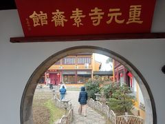 -重元寺香积厨素斋馆