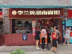 -李兰英湖南面馆(护国路店)