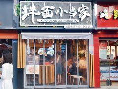 门面-拌面小当家