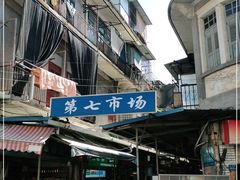 -厦门第七菜市场