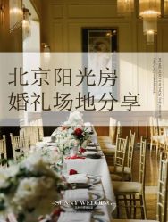 -Sunny喜铺婚礼策划(东部店)