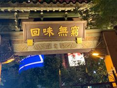 门面-梅龙镇酒家(南京西路总店)