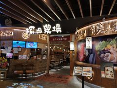 -塚田农场(悠唐店)