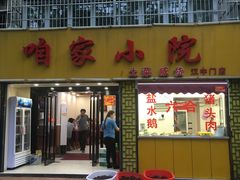 门面-咱家小院(汉中门店)
