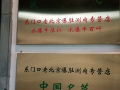 -东门口涮肉·砂锅·烤串(老门东店)