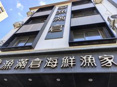 -渔满仓海鲜渔家(象山二店)