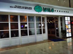 -添运来(茶园奥园广场店)