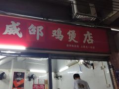 门面-威邵鸡煲(西华路总店)