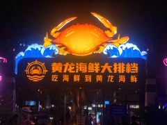 -黄龙海鲜大排档(杭州总店)