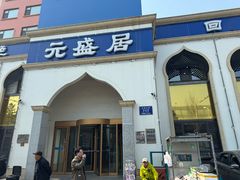 -元盛居(生态大街店)
