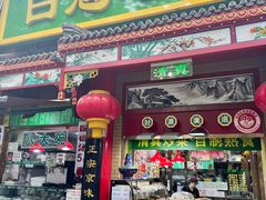 -白魁老号饭庄(安内店)