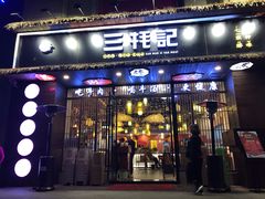 门面-三牦记·涮烤一体火锅(小河店)