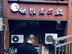 门面-独雅老火锅(原宏声巷店)
