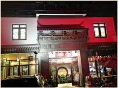 门面-钰园(水绘园店)