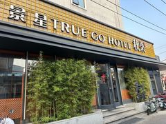 -秋果四合院酒店(北京王府井协和医院店)