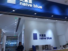 -天真蓝照相馆(杭州滨江宝龙店)