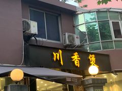 门面-川香煲(茅台路店)