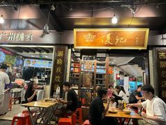 -凌记(泮塘路店)