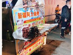 -新疆阿力烧烤