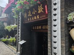 -云炒记·丽江本地传统菜(丽江古城店)
