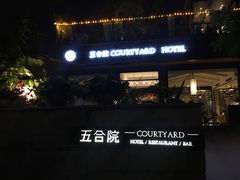 -五合院·整点烤肉