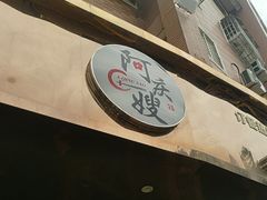 -阿庆嫂饭店(坂美路店)