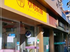门面-卓粤拉肠(红庙店)