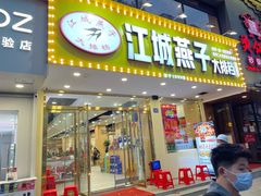 门面-江城燕子大排档(江汉路步行街店)