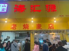 -海汇源老烧麦店(东大街总店)