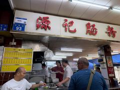 -源记肠粉(华贵路店)