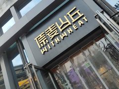 -原麦山丘(五棵松华熙店)