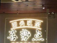 -喜势点·糖沙翁手工茶点·本地人茶居(永庆坊店)
