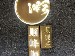 -顺峰顺水顺德菜(龙华店)